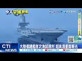 【每日必看】大陸福建艦首次海試順利 超高清畫面曝光 20240509