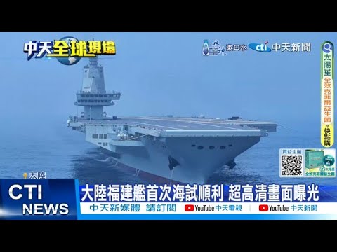 中国第三艘航母福建舰今日首次海试