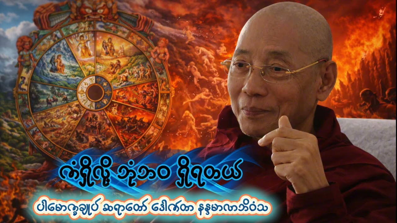 ကံရှိလို့ ဘုံဘဝရှိရတယ် - ပါချုပ်ဆရာတော် ဒေါက်တာနန္ဒမာလာဘိဝံသ | တရားတော်​ 🙏🙏🙏