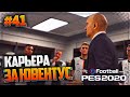 ФИНАЛ ЛИГИ ЧЕМПИОНОВ - PES 2020 ⚽ КАРЬЕРА ЗА ЮВЕНТУС |#41|