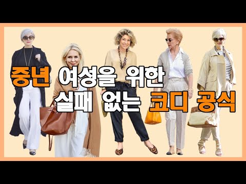 중년 여성을 위한 실패 없는 코디 공식✔️ 중년패션은 ㅇㅇ이 중요! 흔히 하는 패션 실수⛔️