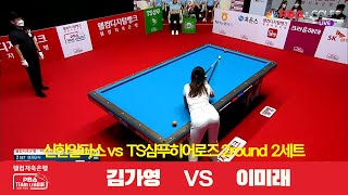 [라이벌 I Rival ] 김가영 vs. 이미래 [웰컴저축은행 PBA 팀리그 2R I 신한알파스 vs. TS샴푸히어로즈 I 2세트] screenshot 5