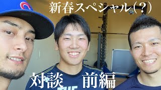 ダルビッシュ×石川×千賀　新春スペシャル対談風〜前編〜