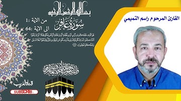 سورة غافر- القارئ الشهيد راسم التميمي  من الاية(1)الى  الاية (64)