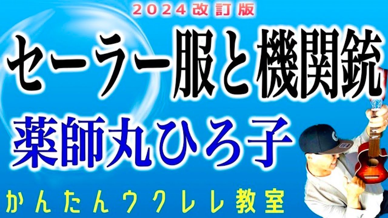 【2024改訂版】セーラー服と機関銃 / 薬師丸ひろ子《ウクレレかんたんコード&レッスン》#セーラー服と機関銃 #薬師丸ひろ子 #ガズレレ #ウクレレ #ウクレレ弾き語り #ウクレレ初心者