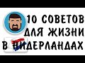 10 советов переезжающим на ПМЖ в Нидерланды. В НИДЕРЛАНДАХ 23 ГОДА