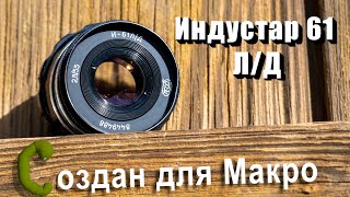 Объектив Индустар 61Л/Д для Макро