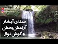 صدای شرشر آب طبیعت صدای جنگل و رودخانه صدای طبیعت