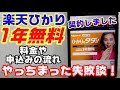 1年無料！楽天ひかりを契約！やらかした失敗談をご紹介！！IPv6方式は大事！tp-link deco x20