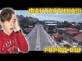 Город Ош Реакция | Реакция на Ош(Кыргызстан) | ОЧЕНЬ НЕОБЫЧНО!!!