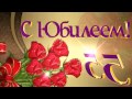 С Юбилеем 55 лет!