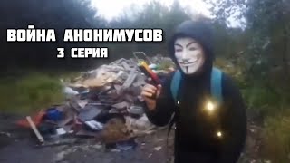 ВОЙНА АНОНИМУСОВ 1 сезон | 3 серия