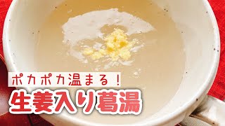 【葛湯の作り方】生姜入りポカポカ葛湯/kudzuyu with Ginger.