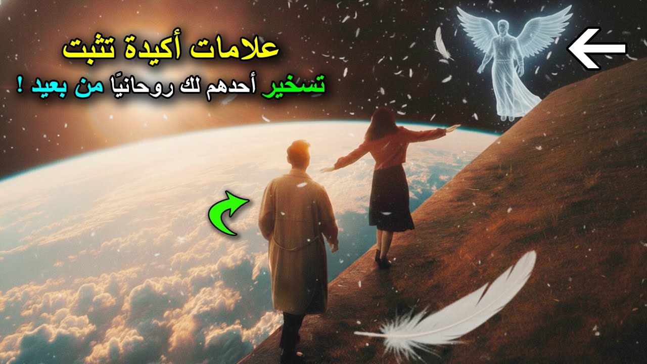 علامات أكيدة تثبت أن أحدهم تم تسخيره لك روحانيًا وتولى مسئوليتك بقرار ملائكي من على بعد ✨