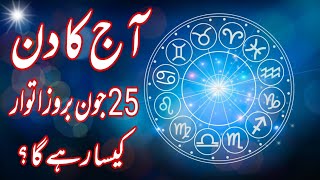 25 June 2023 || Daily Horoscope In Urdu 2023 || Aj Ka Din Kaisa Rehega 2023 || Boltay Hath