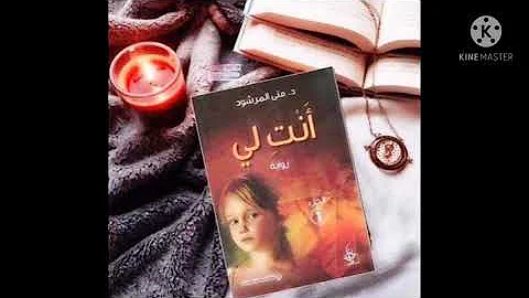روايه جويريه حقي انا الجزء التاني Mp3