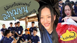 VLOG ค่ายอาสาลงชุมชนกับนิสิตเตรียมแพทย์ แพทย์พระมงกุฎ