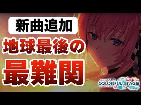 【プロセカ】SNSで難しすぎると話題の｢地球最後の告白を/master30｣【巡音ルカ 桐谷遥 日野森雫】