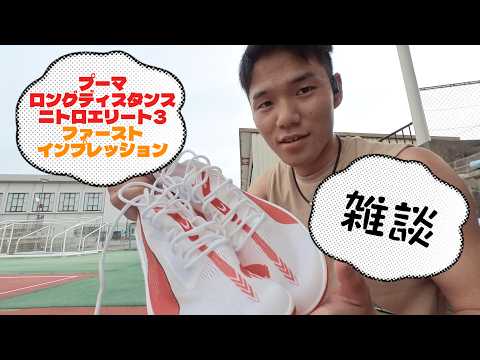 プーマ ロングディスタンスニトロエリート3を購入しましたので、ご
