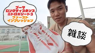 プーマ ロングディスタンスニトロエリート3を購入しましたので、ご