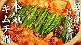 美味いキムチ鍋の作り方 プロが教える簡単レシピ 鍋料理 アレンジレシピ Youtube