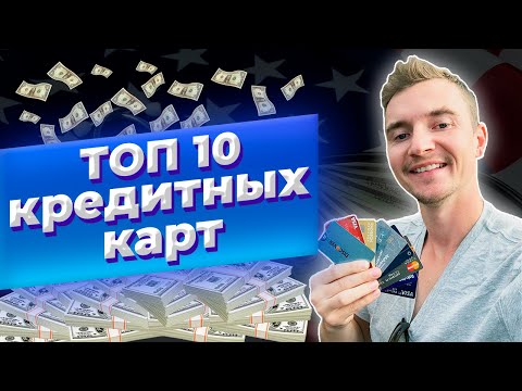 ТОП 10 кредитных карт в США | Лучшие кредитки в Америке