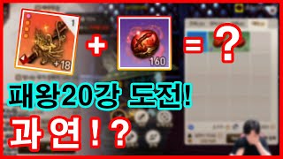 [블소레볼루션]패왕20강을 도전해보았습니다!결과는 과연!?띠로링!