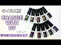 【ネイル工房】紫外線で色が変わる！？change with UV　全色レビュー【リームネイル】