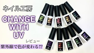 【ネイル工房】紫外線で色が変わる！？change with UV　全色レビュー【リームネイル】