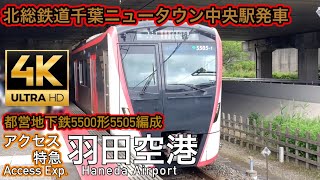 都営地下鉄5500形5505編成北総鉄道千葉ニュータウン中央駅発車