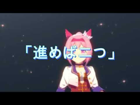 《ウマ娘》ＭＡＤ　ハルウララ　×　「君よ　気高くあれ」(Short) 【未完成 Ver】