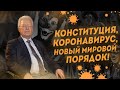 Валентин Катасонов | Декоративные поправки в Конституцию | Спецоперация Коронавирус | Царский Крест