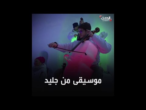 مهرجان موسيقى آلاته الموسيقي من الثلج 