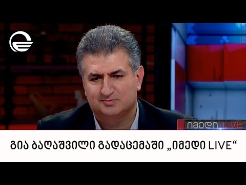 გია ბაღაშვილი გადაცემაში „იმედი LIVE“