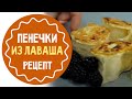Пенёчки из лаваша: рецепт от Олеси Новиковой