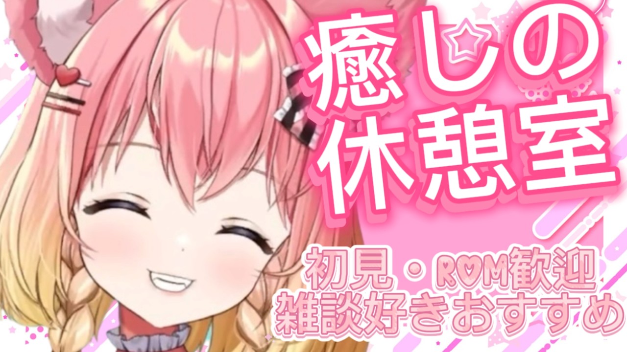 癒しの休憩室～お疲れ様をキミに！まったり雑談＃新人Vtuber＃カワボ＃このこと一緒#雑談