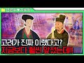 [염경애&최루백 모음.zip] 기록에서 찾아낸 현재보다 앞선 고려 사회의 모든 것 (feat. 고려 시대를 대표하는 한 부부의 애틋한 이야기 ❣️- 그들의 결혼부터 죽음까지)