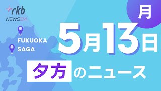 RKB NEWS @ 福岡＆佐賀　5月13日夕方ニュース～託児所付きシェアサロン・交通違反者目立つ「電動キックボード」・災害ボランティアセンターの運営支援・防災関連機関トップ会談