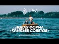 Новая форма «Крыльев Советов» 2021/22 | #ВдохновлённыеВолгой