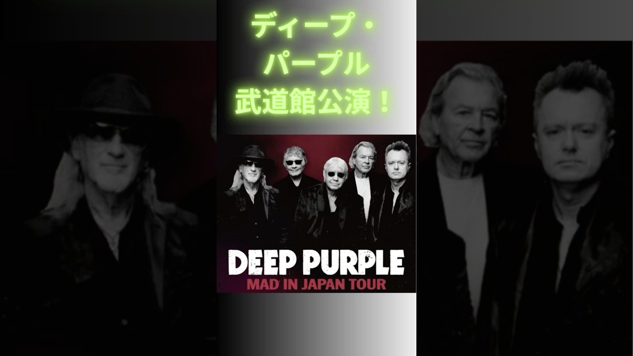 ディープ・パープル日本武道館公演2026｜1970年代の熱狂から50年、聖地 