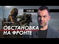 Арестович: Обстановка на фронте за 10 марта.