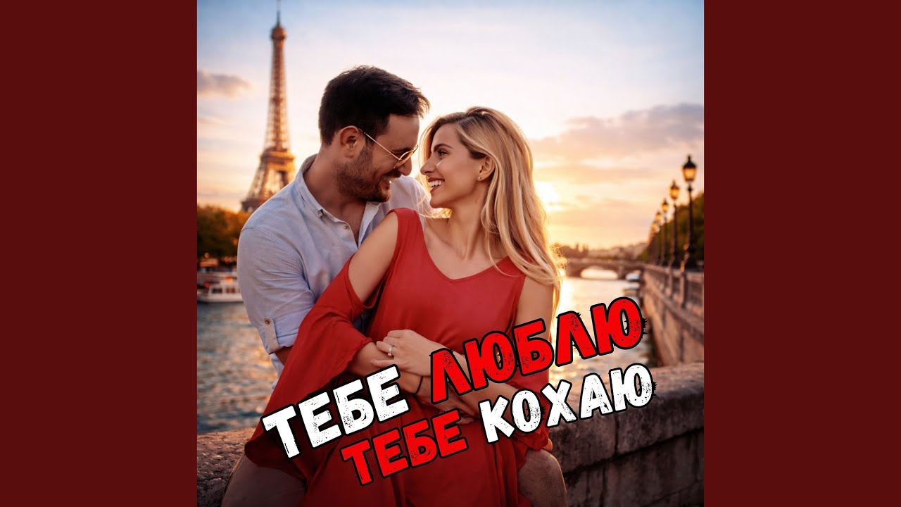 Тебе люблю тебе кохаю