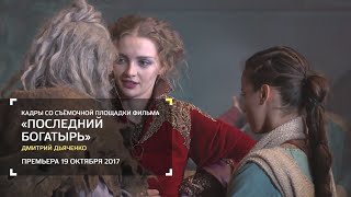 На съёмках "Последнего богатыря". "Индустрия кино" от 05.08.16