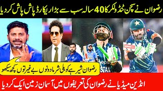 رضوان نے سچن ٹنڈولکر کا سب سے بڑا ریکارڈ توڑ دیا انڈین میڈیا کی تعریفیں