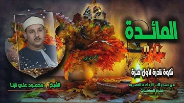 الشيخ محمود علي البنا | سورة المائدة 1-11 | تلاوة نادرة لأول مـرة