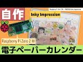 ラズベリーパイと電子ペーパーでカレンダーを作る feat Pimoroni Inky Impression