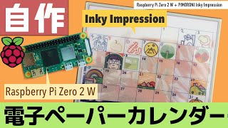 ラズベリーパイと電子ペーパーでカレンダーを作る feat Pimoroni Inky Impression