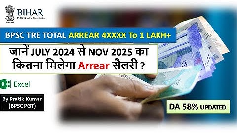 BPSC TRE TOTAL ARREAR AMOUNT FROM JULY 2024 TO NOV 2025 | UPDATED 58% DA | CS PRATIK #bpsctre