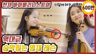 라캄파넬라를 9살에 연주하는 영재가 세계 탑 클래스 한수진 바이올리니스트에게 레슨받아본다면?
