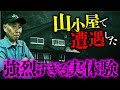 【実体験】山岳怪談の第一人者が山小屋で体験した不思議現象とは？安曇潤平先生が語ります。